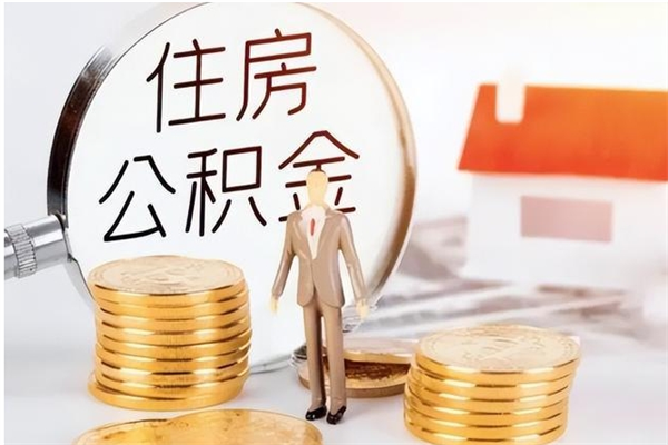 仁寿2025年公积金最新政策（2021年公积金政策有变吗）