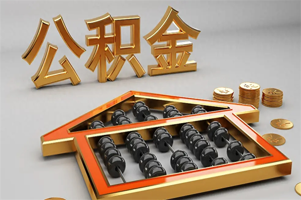 仁寿法院为什么不轻易划扣公积金（法院能不能划扣公积金）