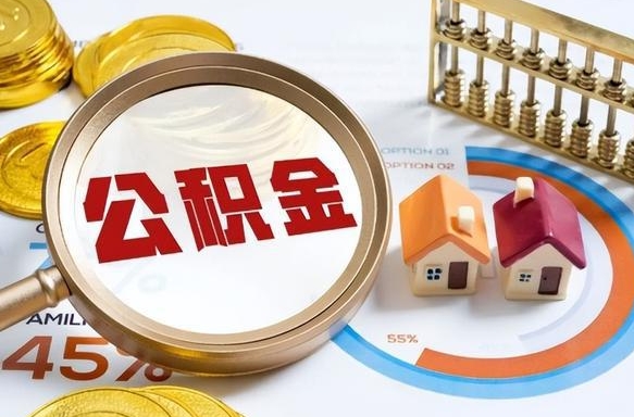 仁寿个人公积金提取（2021住房公积金个人怎么提取）