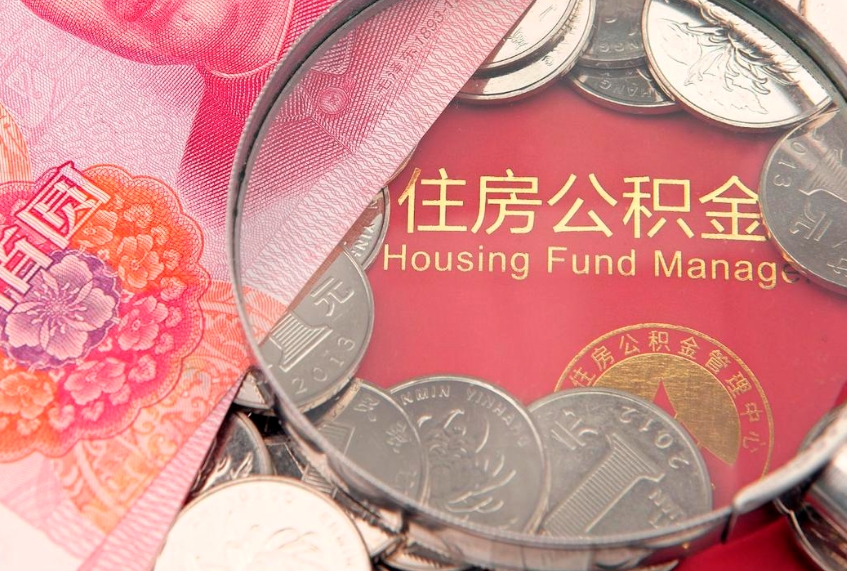 仁寿公积金可以提取出来自己花吗（住房公积金可以提出来花吗）